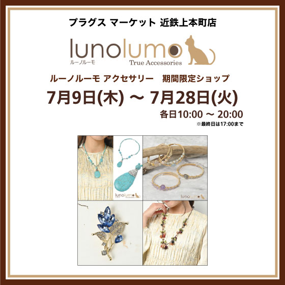 【プラグス マーケット 近鉄上本町店】luno lumo アクセサリー 期間限定販売