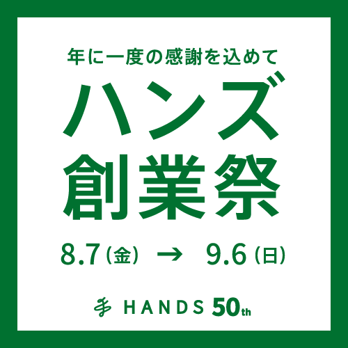 【プラグスマーケット近鉄上本町店】創業50周年ハンズ創業祭 開催！