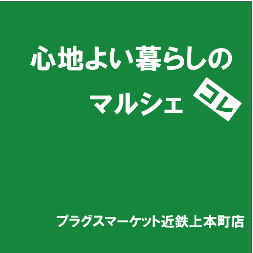 【プラグスマーケット近鉄上本町店】「心地よい暮らしのマルシェ」コレ