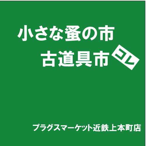 【プラグスマーケット近鉄上本町店】「小さな蚤の市・古道具市」コレ