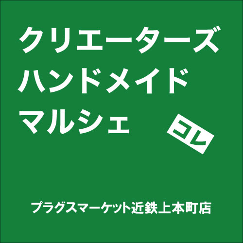 【プラグスマーケット近鉄上本町店】「クリエーターズハンドメイドマルシェ」コレ