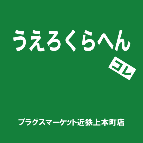 【プラグス マーケット近鉄上本町店】「うえろくらへん」コレ