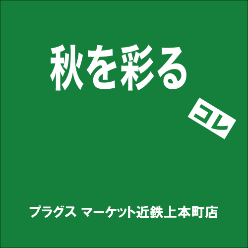【プラグス マーケット近鉄上本町店】「秋を彩る」コレ