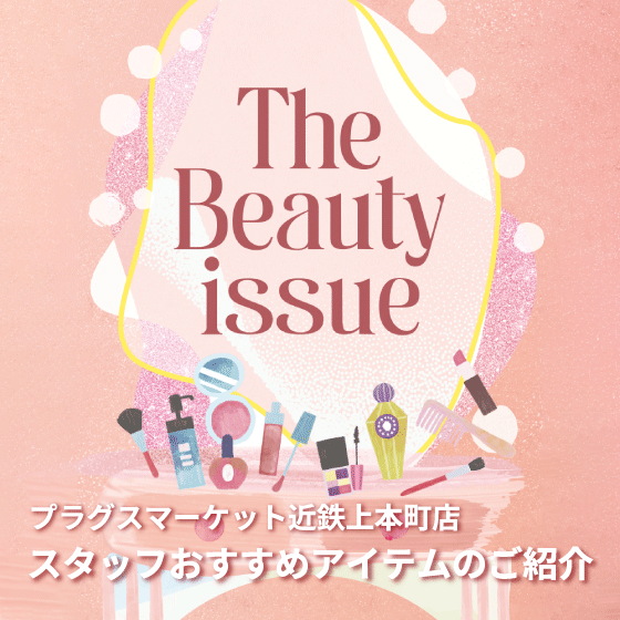 【プラグスマーケット近鉄上本町店】Beautyissue 開催中！