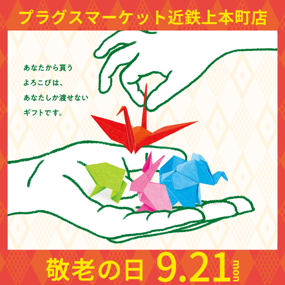 【プラグスマーケット近鉄上本町店】長寿の祝いと敬愛をハンズギフトで伝えよう！