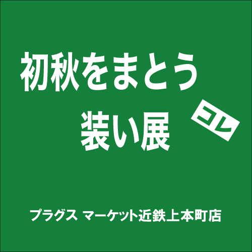【プラグス マーケット近鉄上本町店】「初秋をまとう装い展」コレ