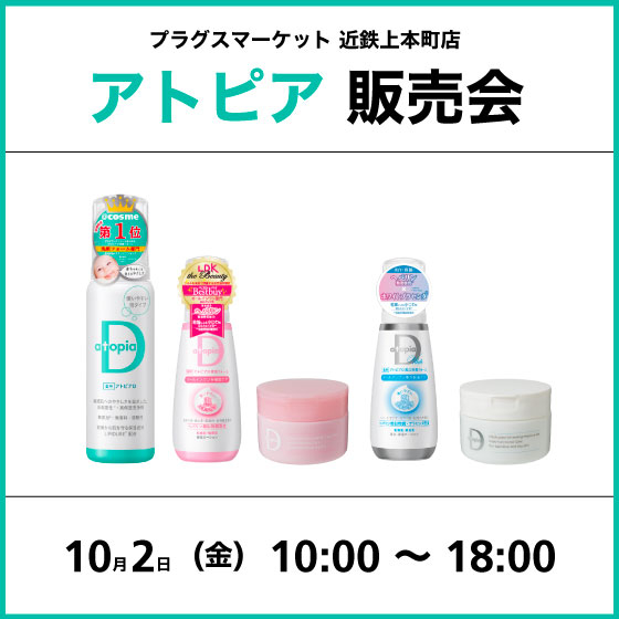 【プラグスマーケット 近鉄上本町店】アトピア販売会