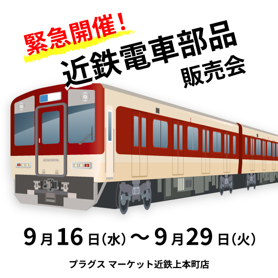 【プラグスマーケット近鉄上本町店】緊急開催！近鉄電車部品 期間限定販売