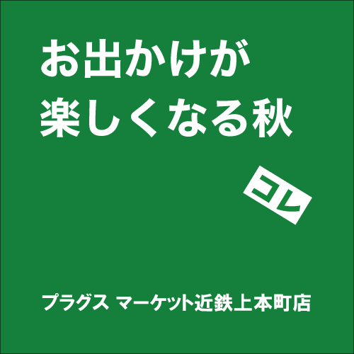 【プラグス マーケット近鉄上本町店】「お出かけが楽しくなる秋」コレ