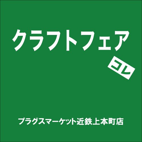 【プラグス マーケット近鉄上本町店】「クラフトフェア」コレ