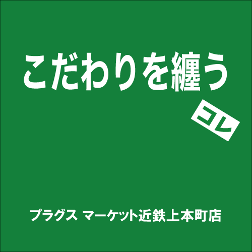 【プラグス マーケット近鉄上本町店】「こだわりを纏う」コレ