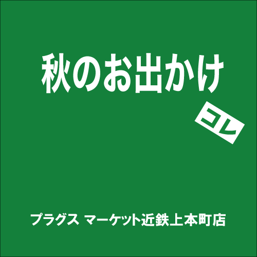 【プラグス マーケット近鉄上本町店】「秋のお出かけ」コレ