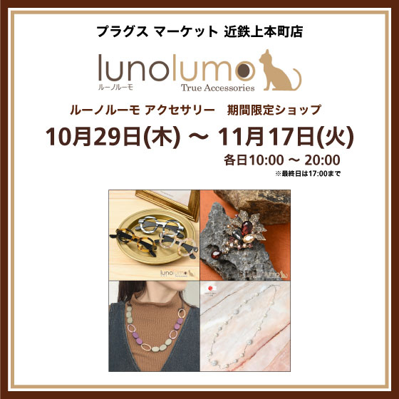 【プラグス マーケット 近鉄上本町店】luno lumo アクセサリー 期間限定販売