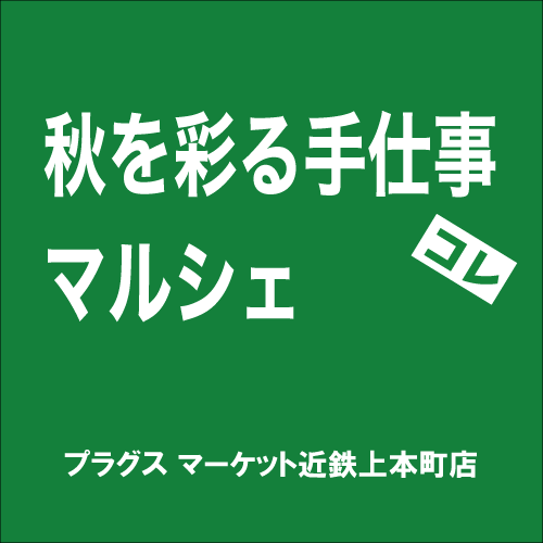 【プラグス マーケット近鉄上本町店】「秋を彩る手仕事マルシェ」コレ