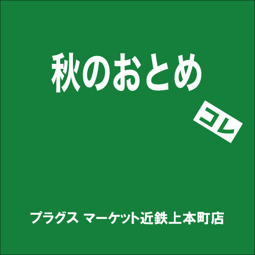 【プラグス マーケット近鉄上本町店】「秋のおとめ」コレ