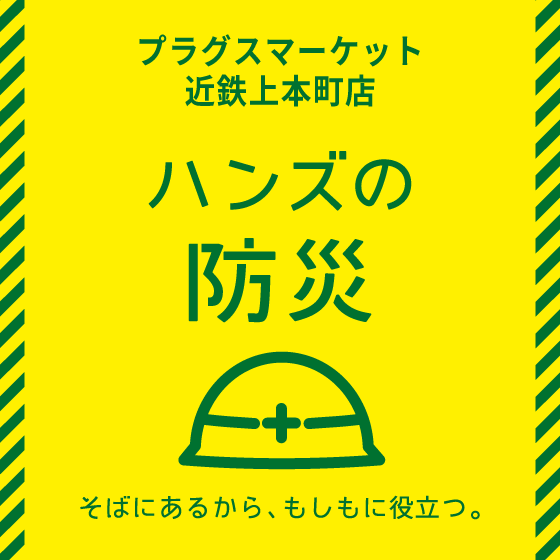 プラグスマーケット近鉄上本町店】もしもに備える豪雨対策アイテム