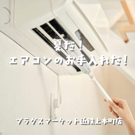 エアコン 専用ページ プラグスマーケット近鉄上本町店】夏だ！エアコンのお手入れだ