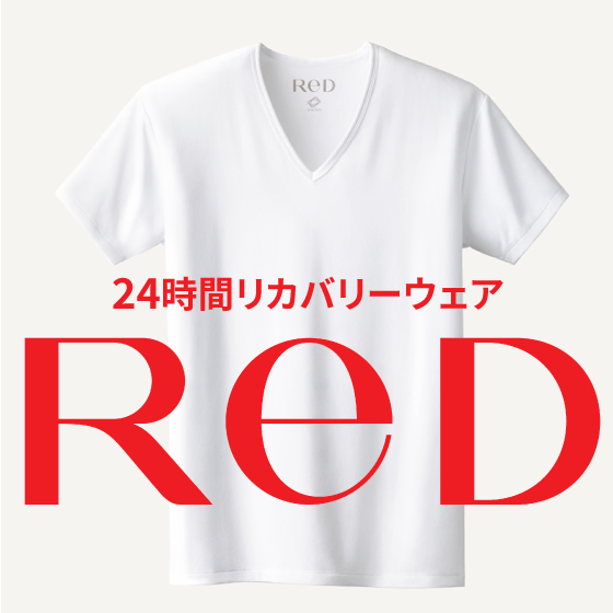 【プラグス マーケット八木橋店】24時間リカバリーウェア『ReD』のご紹介