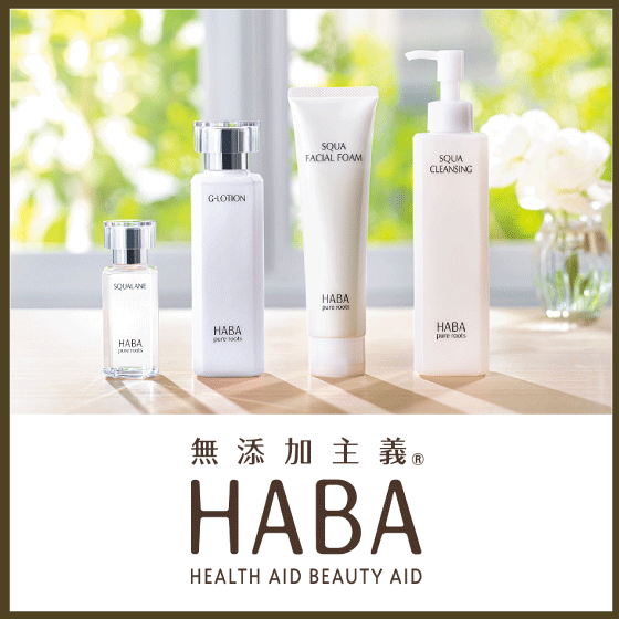 【プラグス マーケット八木橋店】『HABA』のご紹介