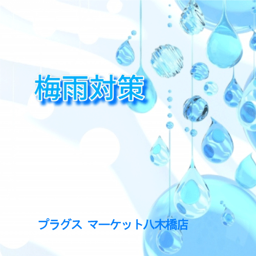 【プラグス マーケット八木橋店】梅雨の時期を快適に