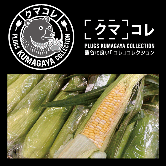【プラグス マーケット八木橋店】伝え場：クマコレ『アイファーム稔』