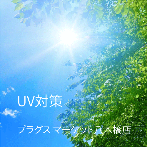 【プラグス マーケット八木橋店】男性のUV対策