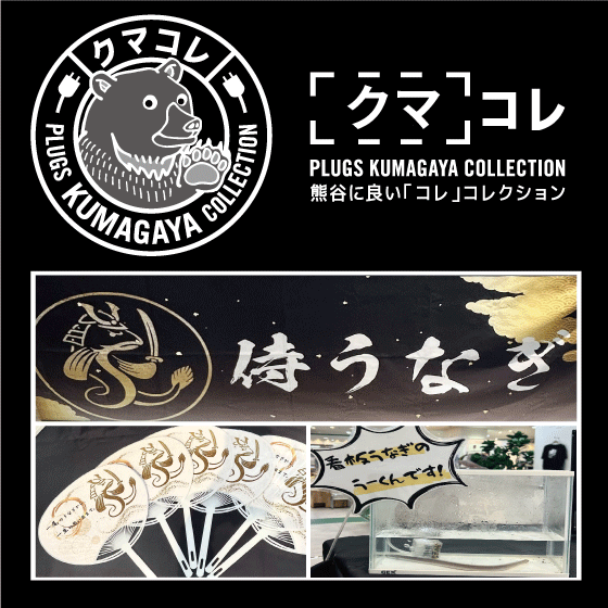 【プラグス マーケット八木橋店】クマコレ：伝え場『平沼水産』