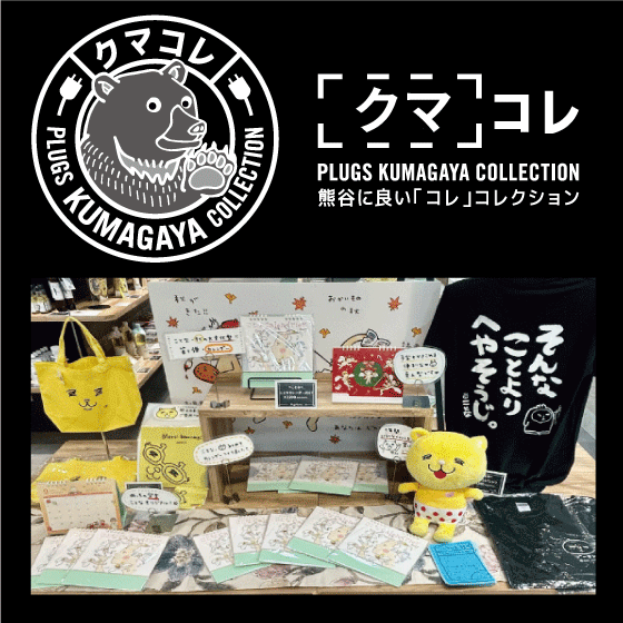 【プラグス マーケット八木橋店】クマコレ：伝え場『ことな』