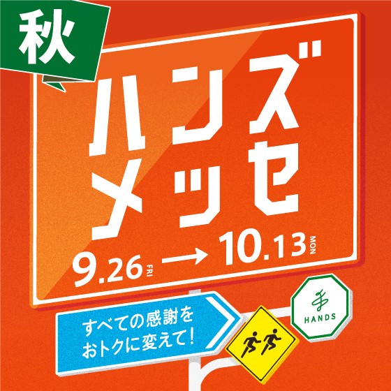 ハンズメッセ秋_アプリ正方形_500×500.gif