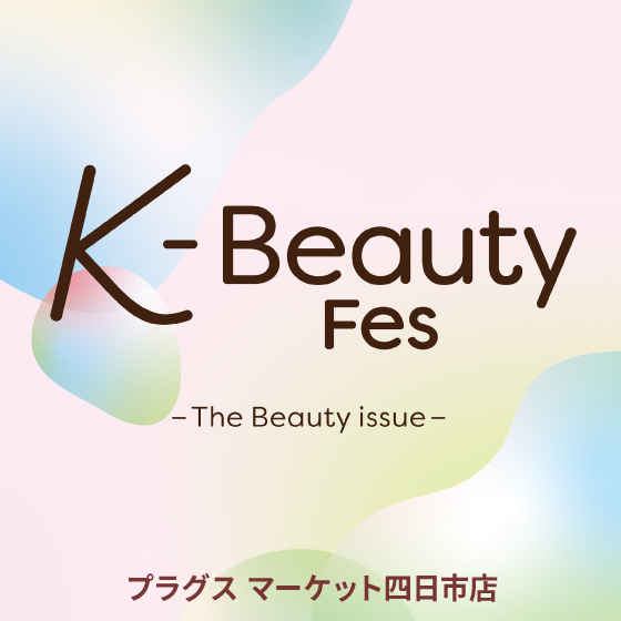 【プラグス マーケット四日市店 】韓国コスメが揃ってます☆「K-Beauty  Fes 」開催中♪