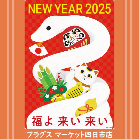 【プラグス マーケット四日市店 】年賀状登場しています♪♪