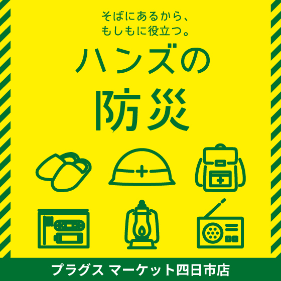 【プラグス マーケット四日市店 】防災グッズ、見直しましょう。