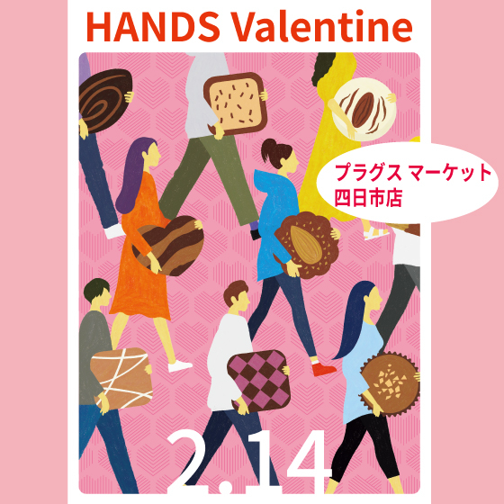 【プラグス マーケット四日市店 】バレンタインデーまであと1か月♡♡