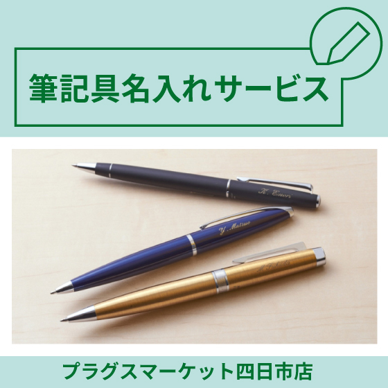【プラグス マーケット四日市店 】プレゼントにもおすすめ!筆記具お名入れサービス承り☆
