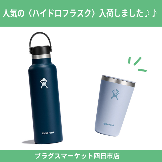 【プラグス マーケット四日市店 】人気の〈ハイドロフラスク〉入荷しました♪♪