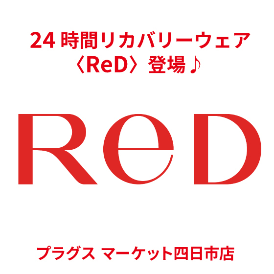 【プラグス マーケット四日市店 】24時間リカバリーウェア〈ReD〉登場♪