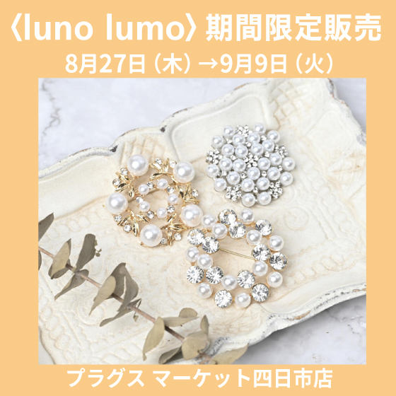 【プラグス マーケット四日市店 】〈luno lumo(ルーノルーモ)〉期間限定販売☆