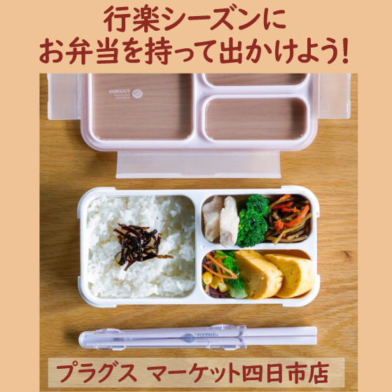 【 プラグス マーケット四日市店 】行楽シーズンにお弁当を持って出かけよう!