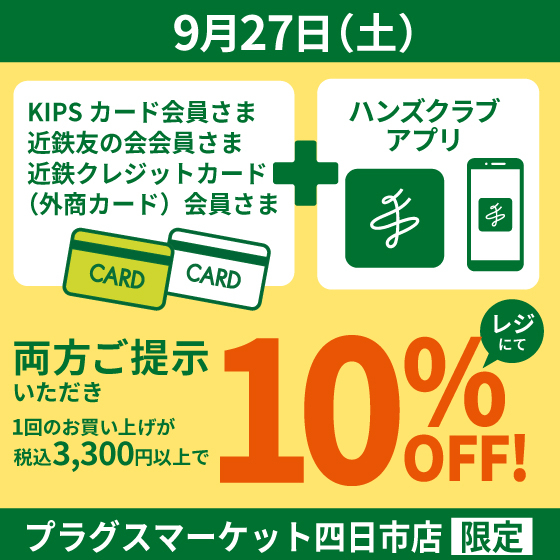 【プラグス マーケット四日市店 】四日市店限定！！1日限りのお買得企画☆