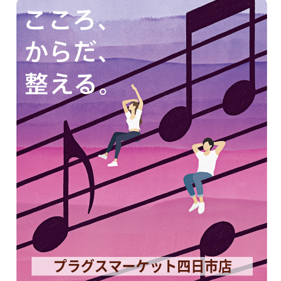 【プラグス マーケット四日市店 】夏の疲れをリセット☆からだをケアをしましょう♪