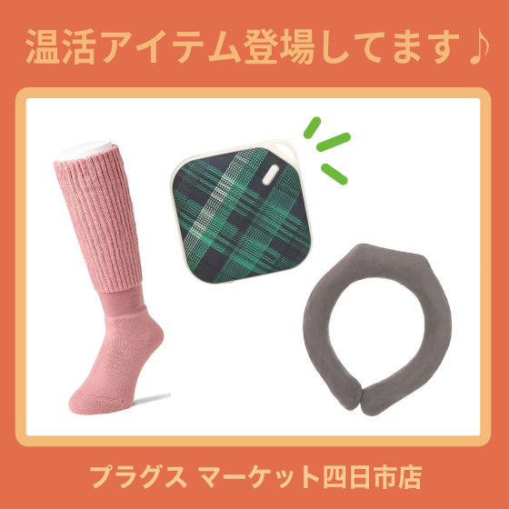 【プラグス マーケット四日市店 】温活アイテム登場してます♪