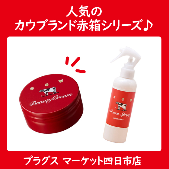 【プラグス マーケット四日市店 】人気のカウブランド赤箱シリーズ♪