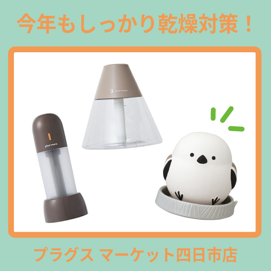 【 プラグス マーケット四日市店 】今年もしっかり乾燥対策!