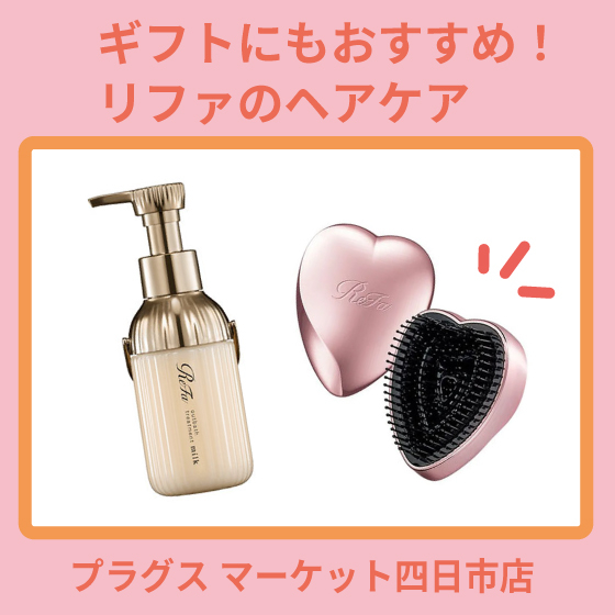 【プラグス マーケット四日市店 】ギフトにもおすすめ！リファのヘアケア
