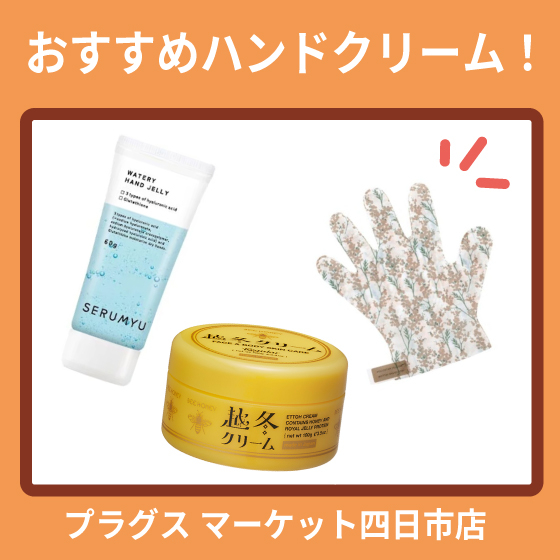 【プラグス マーケット四日市店 】おすすめハンドクリーム！