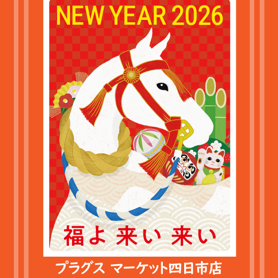 訂正【プラグス マーケット四日市店 】年賀状登場しています♪♪