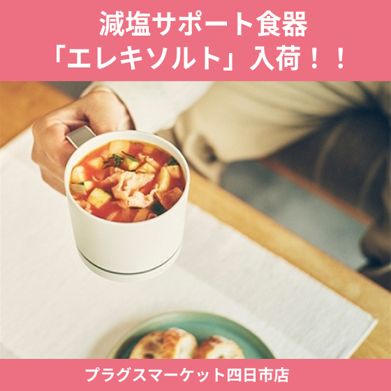 【プラグス マーケット四日市店 】減塩サポート食器「エレキソルト」入荷！！