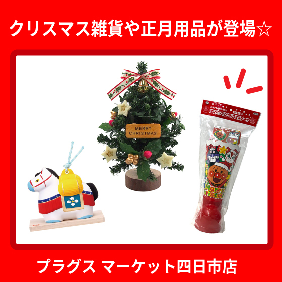 【プラグス マーケット四日市店 】クリスマス雑貨や正月用品が登場☆