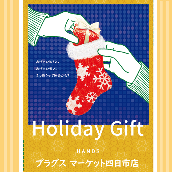 【プラグス マーケット四日市店 】大切な人に☆自分に☆☆ホリデーギフト♪