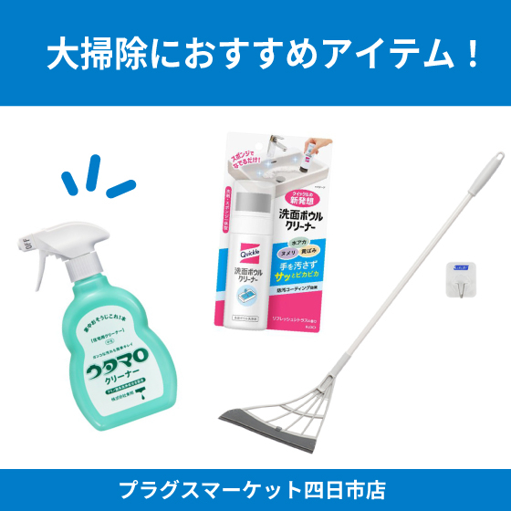 【 プラグス マーケット四日市店 】大掃除におすすめアイテム！